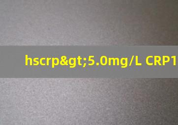 hscrp>5.0mg/L CRP18.21mg/L